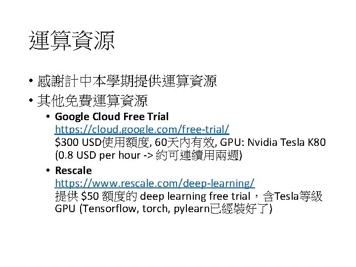 運算資源 • 感謝計中本學期提供運算資源 • 其他免費運算資源 • Google Cloud Free Trial https: //cloud. google. com/free-trial/