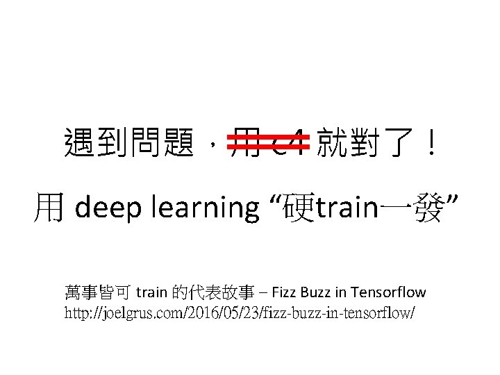 遇到問題，用 c 4 就對了！ 用 deep learning “硬train一發” 萬事皆可 train 的代表故事 – Fizz Buzz