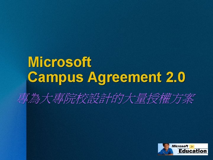 Microsoft Campus Agreement 2. 0 專為大專院校設計的大量授權方案 