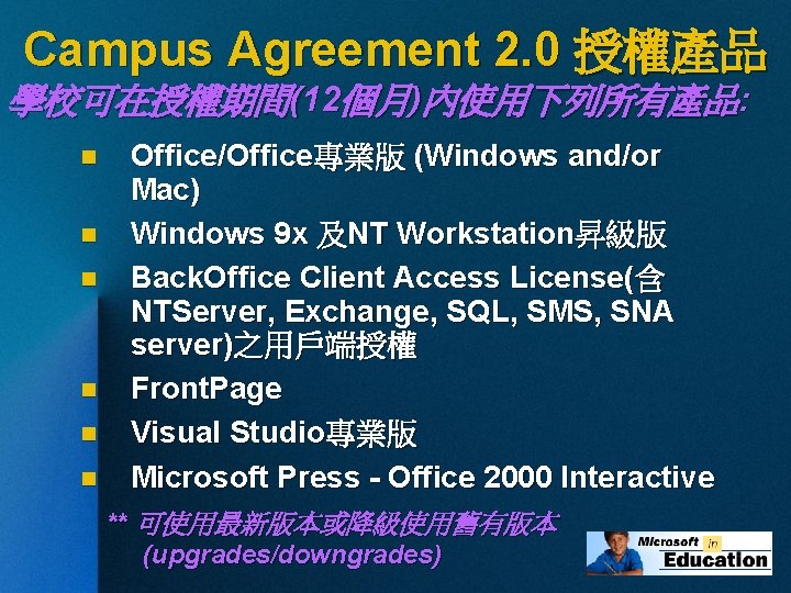 Campus Agreement 2. 0 授權產品 學校可在授權期間(12個月)內使用下列所有產品: n n n Office/Office專業版 (Windows and/or Mac) Windows