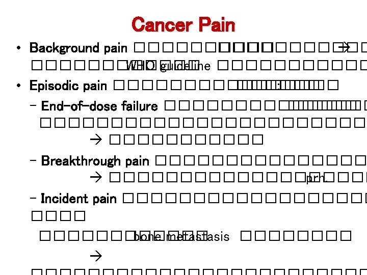 Cancer Pain • Background pain ����������� WHO guideline ������ • Episodic pain �������� :