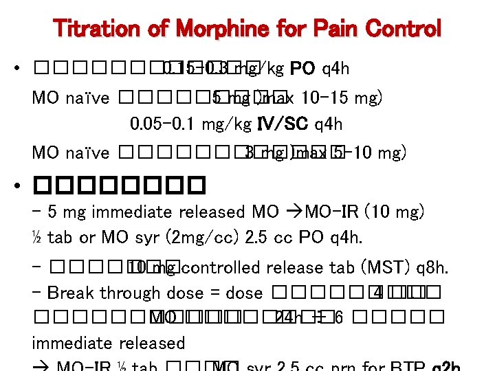 Titration of Morphine for Pain Control • ������ 0. 15 -0. 3 mg/kg PO