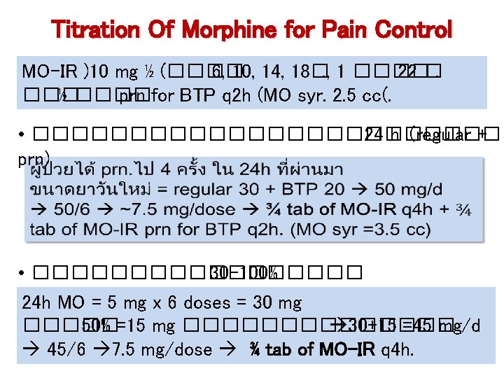 Titration Of Morphine for Pain Control MO-IR )10 mg ½ (���� 6, 10, 14,