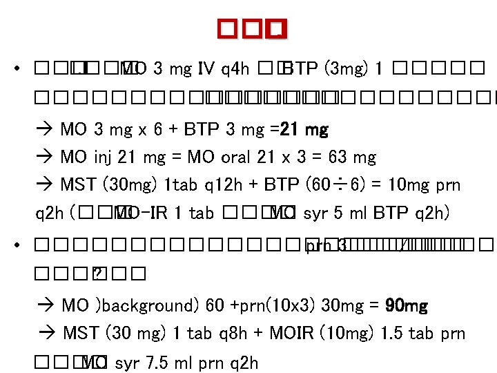 ��� �. • ��� �. ��� MO 3 mg IV q 4 h ��