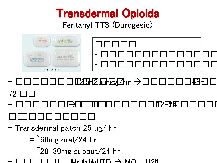 Transdermal Opioids Fentanyl TTS (Durogesic) ����� • �������������� - ������� 12. 5 -25 mcg/hr