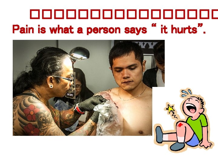 �������� Pain is what a person says “ it hurts”. 