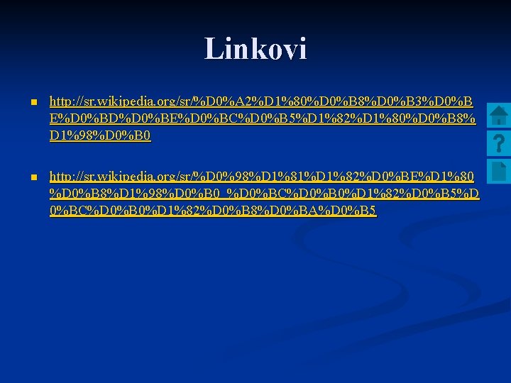 Linkovi n http: //sr. wikipedia. org/sr/%D 0%A 2%D 1%80%D 0%B 8%D 0%B 3%D 0%B