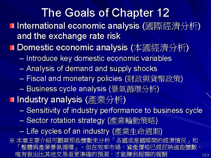 The Goals of Chapter 12 International economic analysis (國際經濟分析) and the exchange rate risk