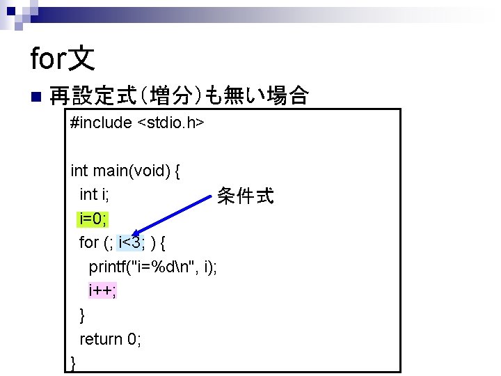 for文 n 再設定式（増分）も無い場合 #include <stdio. h> int main(void) { int i; 条件式 i=0; for