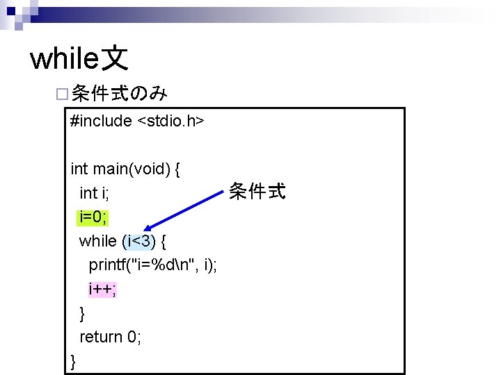 while文 ¨ 条件式のみ #include <stdio. h> int main(void) { 条件式 int i; i=0; while