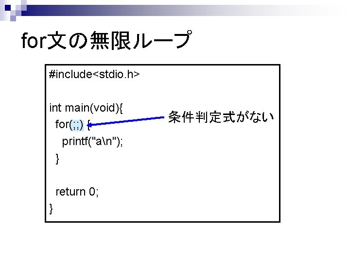 for文の無限ループ #include<stdio. h> int main(void){ for(; ; ) { printf("an"); } return 0; }