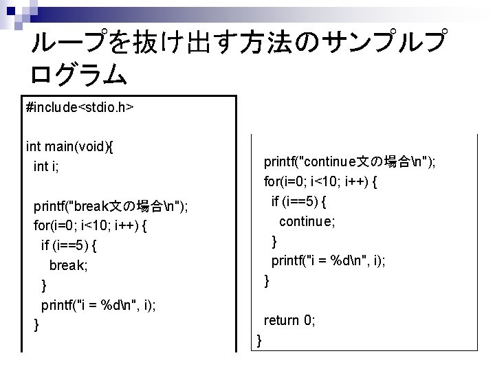 ループを抜け出す方法のサンプルプ ログラム #include<stdio. h> int main(void){ int i; printf("continue文の場合n"); for(i=0; i<10; i++) { if