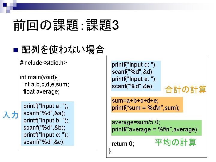 前回の課題：課題3 n 配列を使わない場合 #include<stdio. h> printf("Input d: "); scanf("%d", &d); printf("Input e: "); scanf("%d",