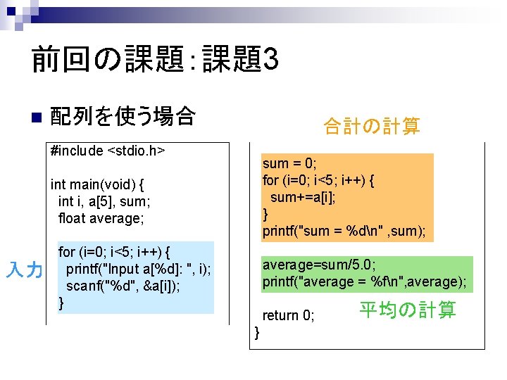 前回の課題：課題3 n 配列を使う場合 合計の計算 #include <stdio. h> sum = 0; for (i=0; i<5; i++)