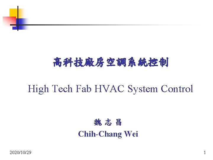 高科技廠房空調系統控制 High Tech Fab HVAC System Control 魏志昌 Chih-Chang Wei 2020/10/29 1 