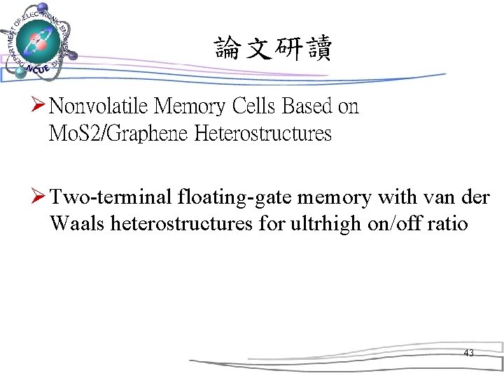 論文研讀 Ø Nonvolatile Memory Cells Based on Mo. S 2/Graphene Heterostructures Ø Two-terminal floating-gate