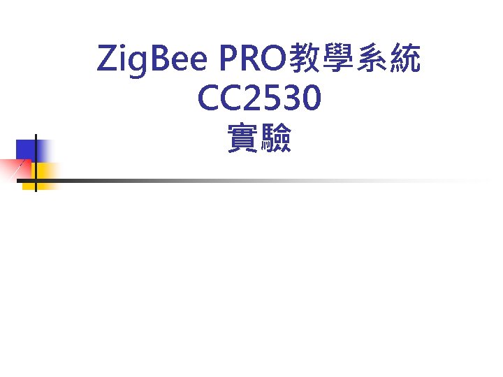 Zig. Bee PRO教學系統 CC 2530 實驗 