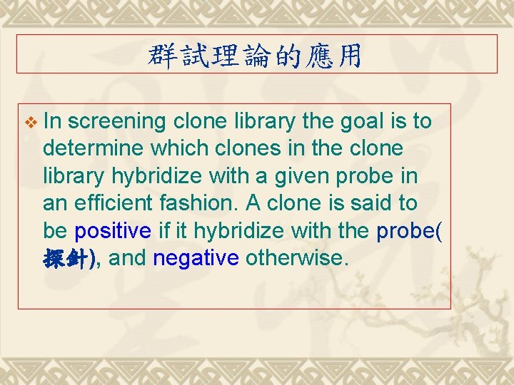 群試理論的應用 v In screening clone library the goal is to determine which clones in 群試理論的應用 v In screening clone library the goal is to determine which clones in
