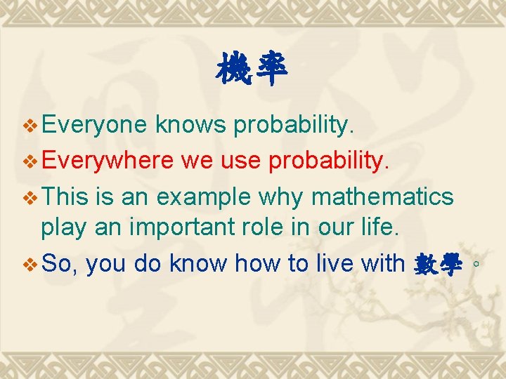 機率 v Everyone knows probability. v Everywhere we use probability. v This is an