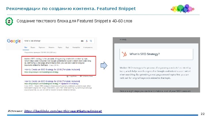 Рекомендации по созданию контента. Featured Snippet 2 Создание текстового блока для Featured Snippet в
