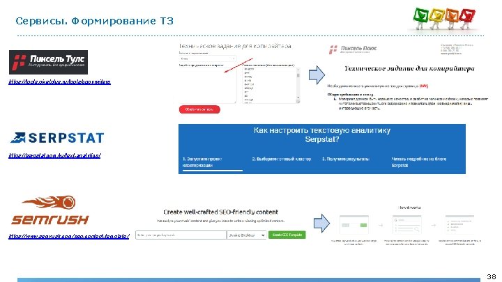 Сервисы. Формирование ТЗ https: //tools. pixelplus. ru/tools/copywriters https: //serpstat. com/ru/text-analytics / https: //www. semrush.