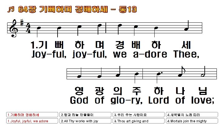 1. 기뻐하며 경배하세 2. 땅과 하늘 만물들이 3. 우리 주는 사랑이요 4. 새벽별의 노래