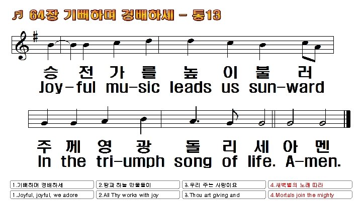 1. 기뻐하며 경배하세 2. 땅과 하늘 만물들이 3. 우리 주는 사랑이요 4. 새벽별의 노래