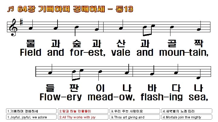 1. 기뻐하며 경배하세 2. 땅과 하늘 만물들이 3. 우리 주는 사랑이요 4. 새벽별의 노래