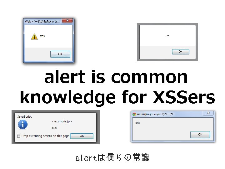 alert is common knowledge for XSSers alertは僕らの常識 
