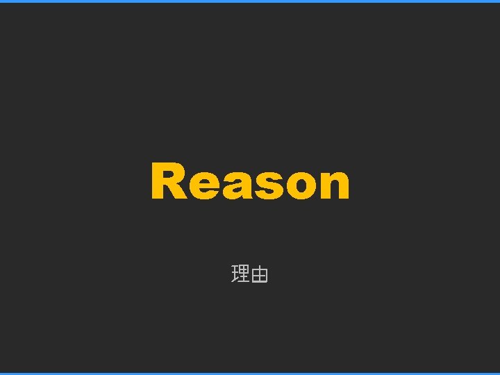 Reason 理由 