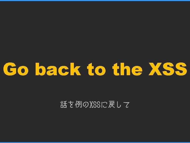 Go back to the XSS 話を例のXSSに戻して 