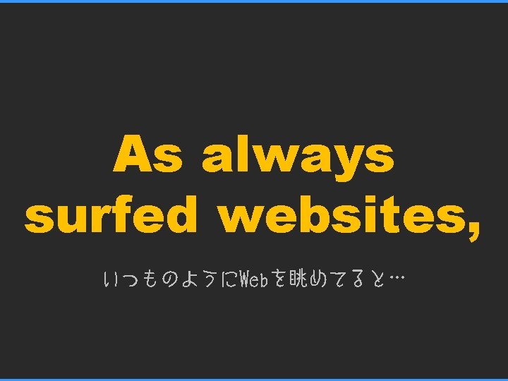 As always surfed websites, いつものようにWebを眺めてると… 