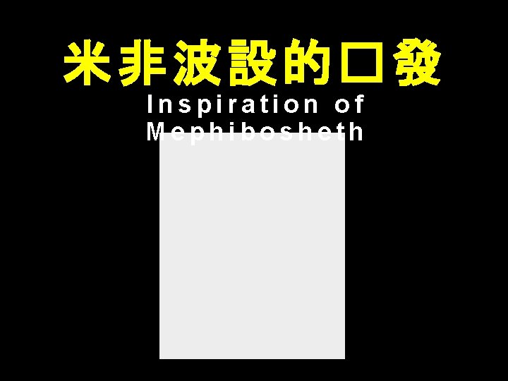 米非波設的�發 Inspiration of Mephibosheth 