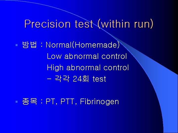 Precision test (within run) § 방법 : Normal(Homemade) Low abnormal control High abnormal control