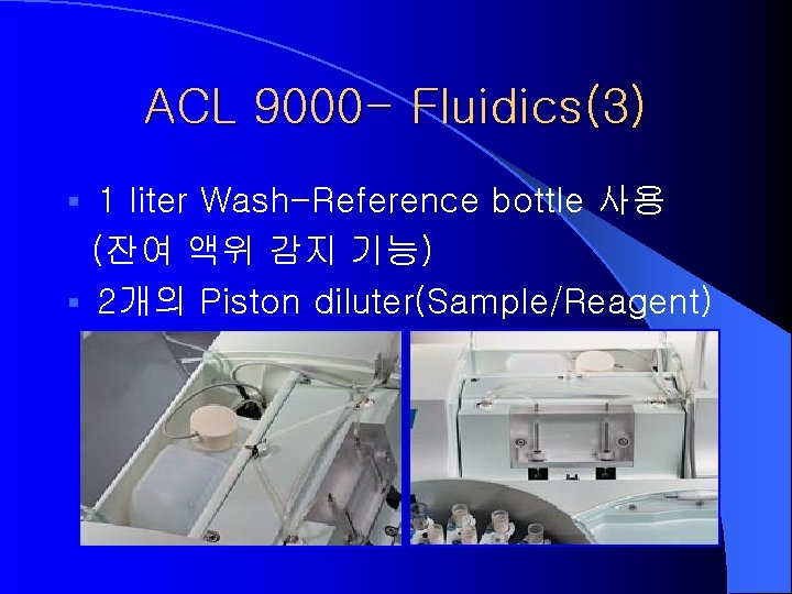 ACL 9000 - Fluidics(3) 1 liter Wash-Reference bottle 사용 (잔여 액위 감지 기능) §