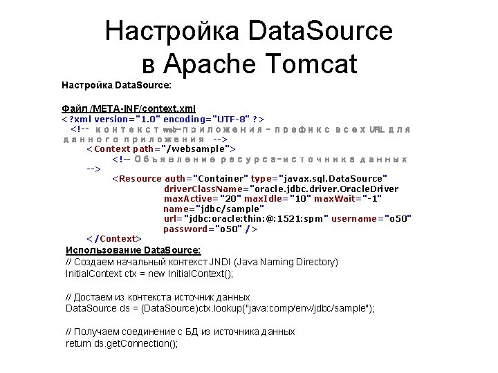 Настройка Data. Source в Apache Tomcat Настройка Data. Source: Файл /META-INF/context. xml <? xml
