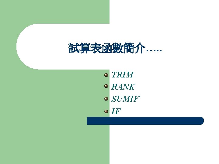 試算表函數簡介…. . TRIM RANK SUMIF IF 