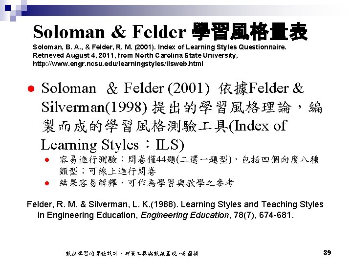 Soloman & Felder 學習風格量表 Soloman, B. A. , & Felder, R. M. (2001). Index