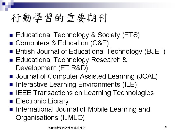 行動學習的重要期刊 n n n n n Educational Technology & Society (ETS) Computers & Education