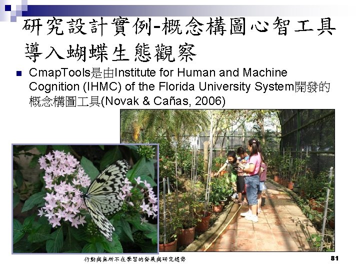 研究設計實例-概念構圖心智 具 導入蝴蝶生態觀察 n Cmap. Tools是由Institute for Human and Machine Cognition (IHMC) of the