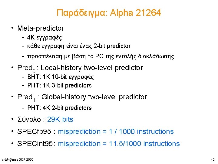 Παράδειγμα: Alpha 21264 • Meta-predictor – 4 K εγγραφές – κάθε εγγραφή είναι ένας