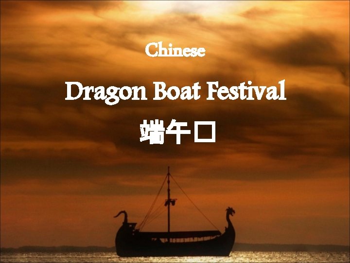 Chinese Dragon Boat Festival 端午� 