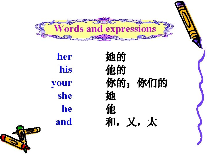 Words and expressions her his your she he and 她的 他的 你的；你们的 她 他