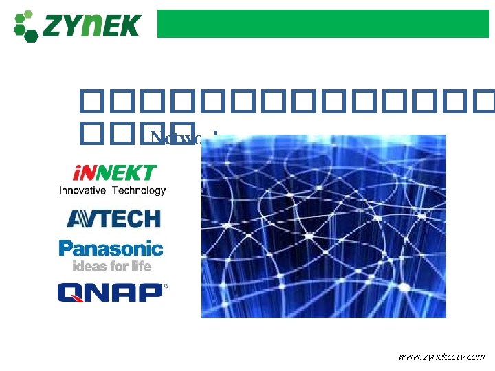 ������ Network ������� ���� Network www. zynekcctv. com 