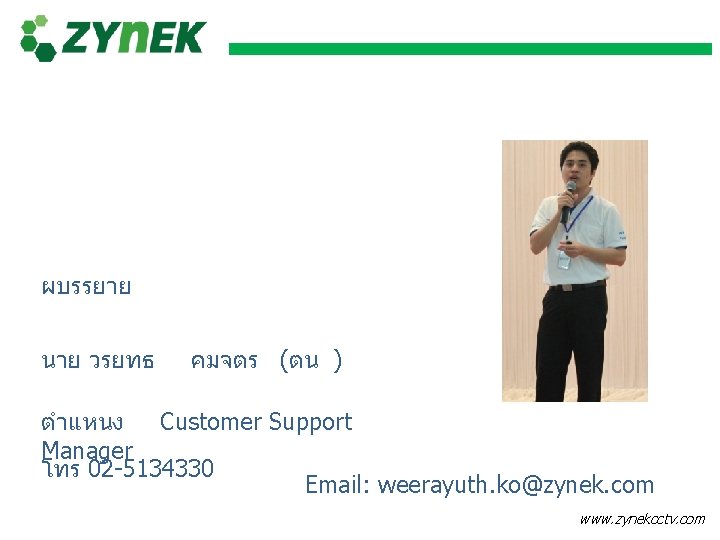 ผบรรยาย นาย วรยทธ คมจตร (ตน ) ตำแหนง Customer Support Manager โทร 02 -5134330 Email: