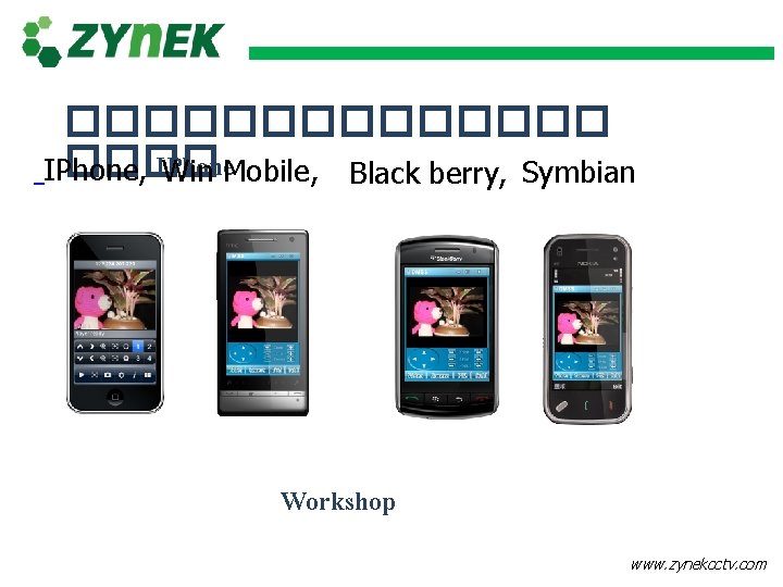 ������� IPhone, Win Mobile, Black berry, Symbian Workshop www. zynekcctv. com 