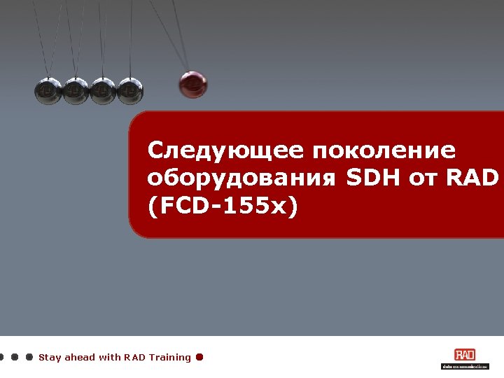 Следующее поколение оборудования SDH от RAD (FCD-155 x) Stay ahead with RAD Training 