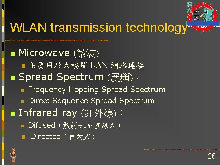 WLAN transmission technology n Microwave (微波) n n n 主要用於大樓間 LAN 網路連接 Spread Spectrum