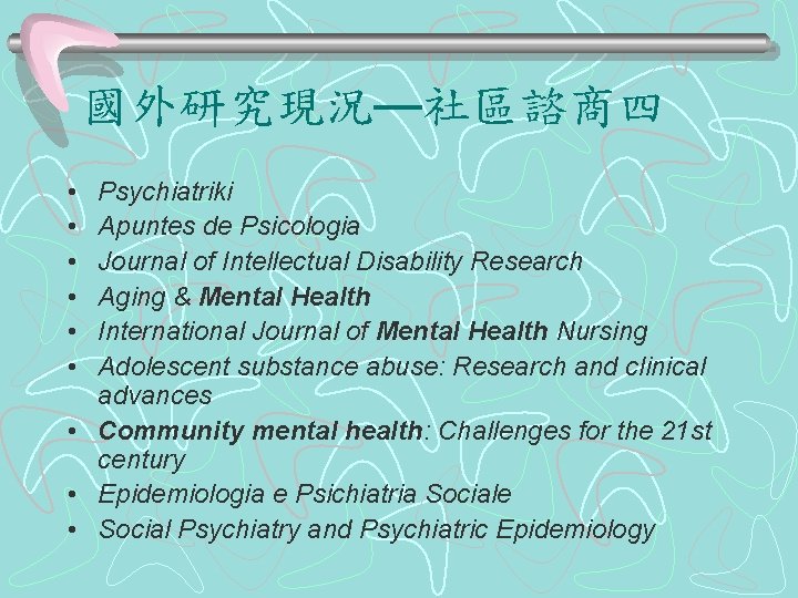 國外研究現況—社區諮商四 • • • Psychiatriki Apuntes de Psicologia Journal of Intellectual Disability Research Aging