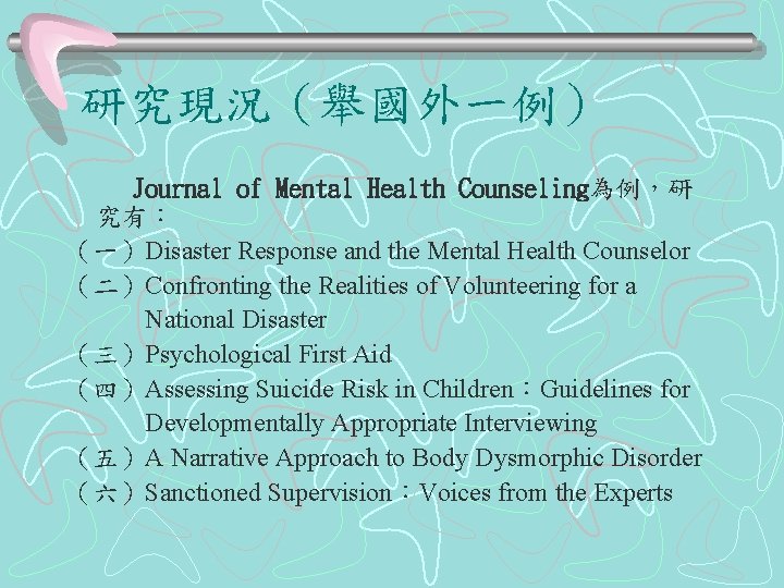 研究現況（舉國外一例） Journal of Mental Health Counseling為例，研 究有： （一）Disaster Response and the Mental Health Counselor